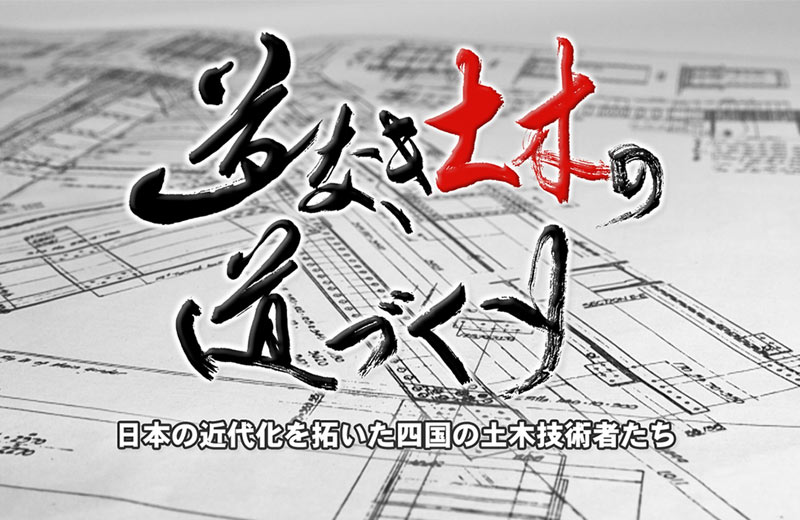 道なき土木の道づくり　日本の近代化を拓いた四国の土木技術者たち