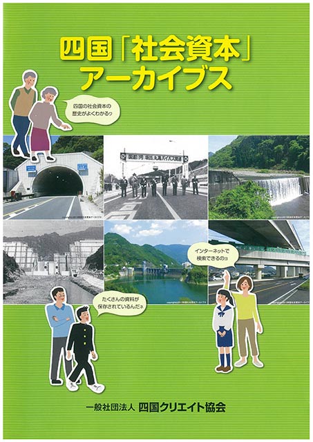 四国「社会資本」アーカイブスパンフレット