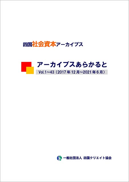 社会資本アーカイブスあらかると集約版