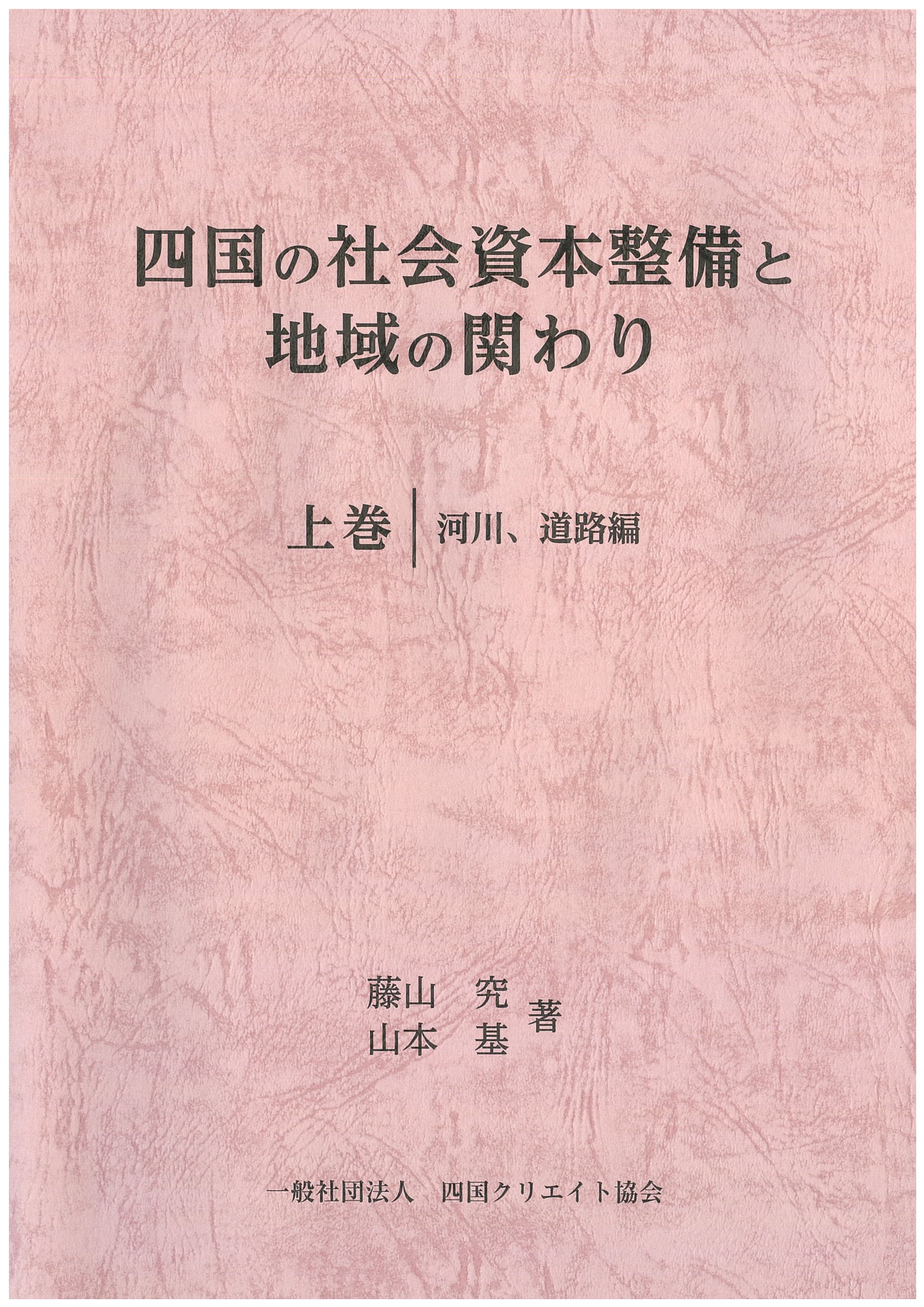 四国の社会資本整備と地域の関わり（上巻）