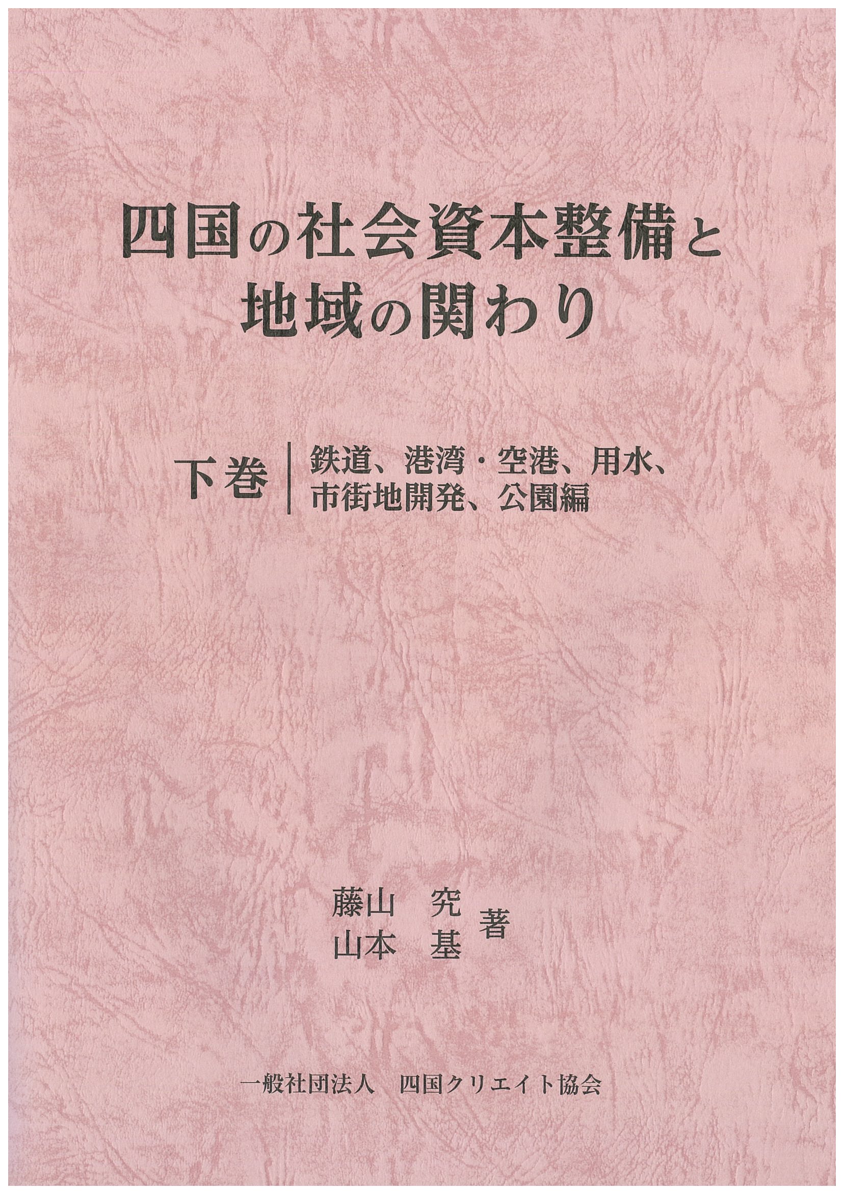 四国の社会資本整備と地域の関わり（下巻）
