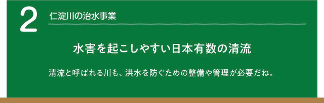 仁淀川の治水事業。水害を起こしやすい日本有数の清流。清流と呼ばれる川も、洪水を防ぐための整備や管理が必要だね。