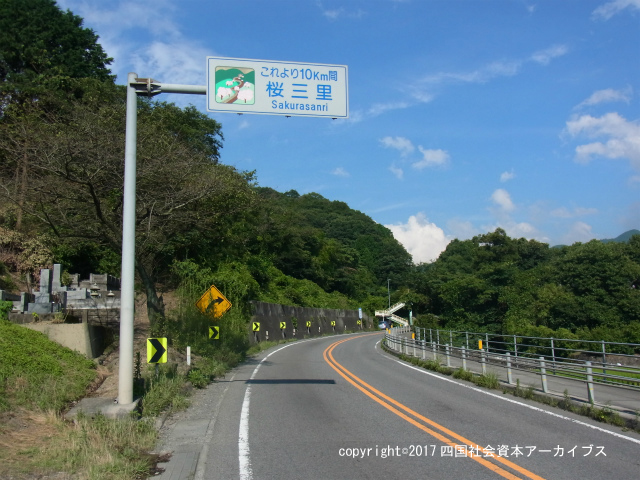 桜三里の改良工事 国道11号 四国社会資本アーカイブス