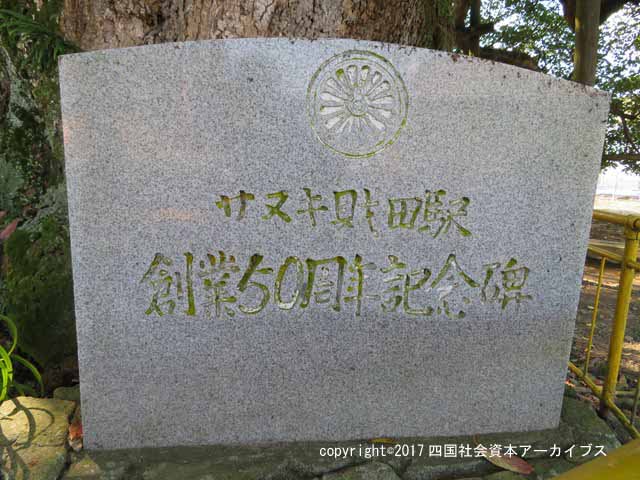 s-讃岐財田駅創業50周年記念碑01.jpg